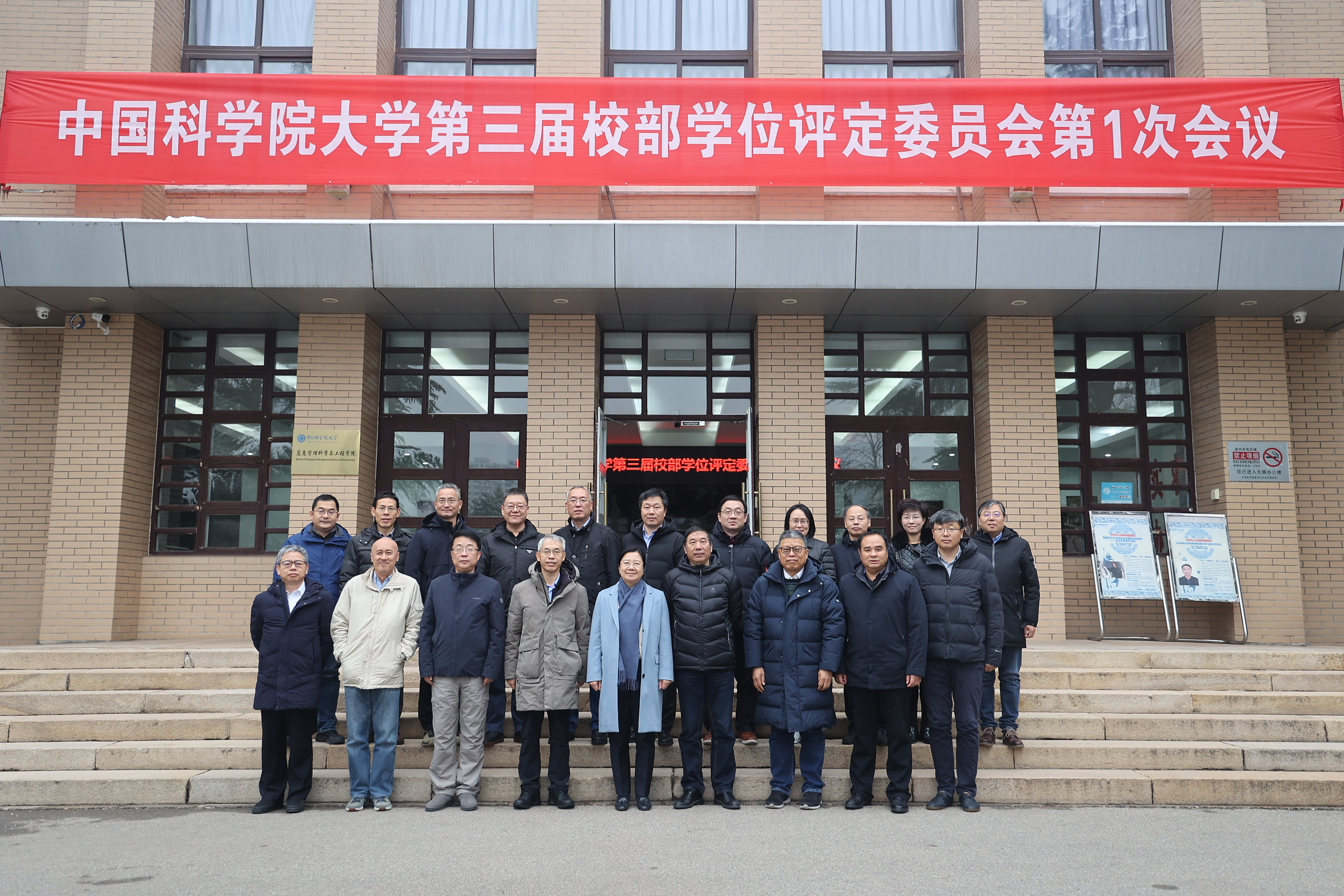 中国科学院大学第三届校部学位评